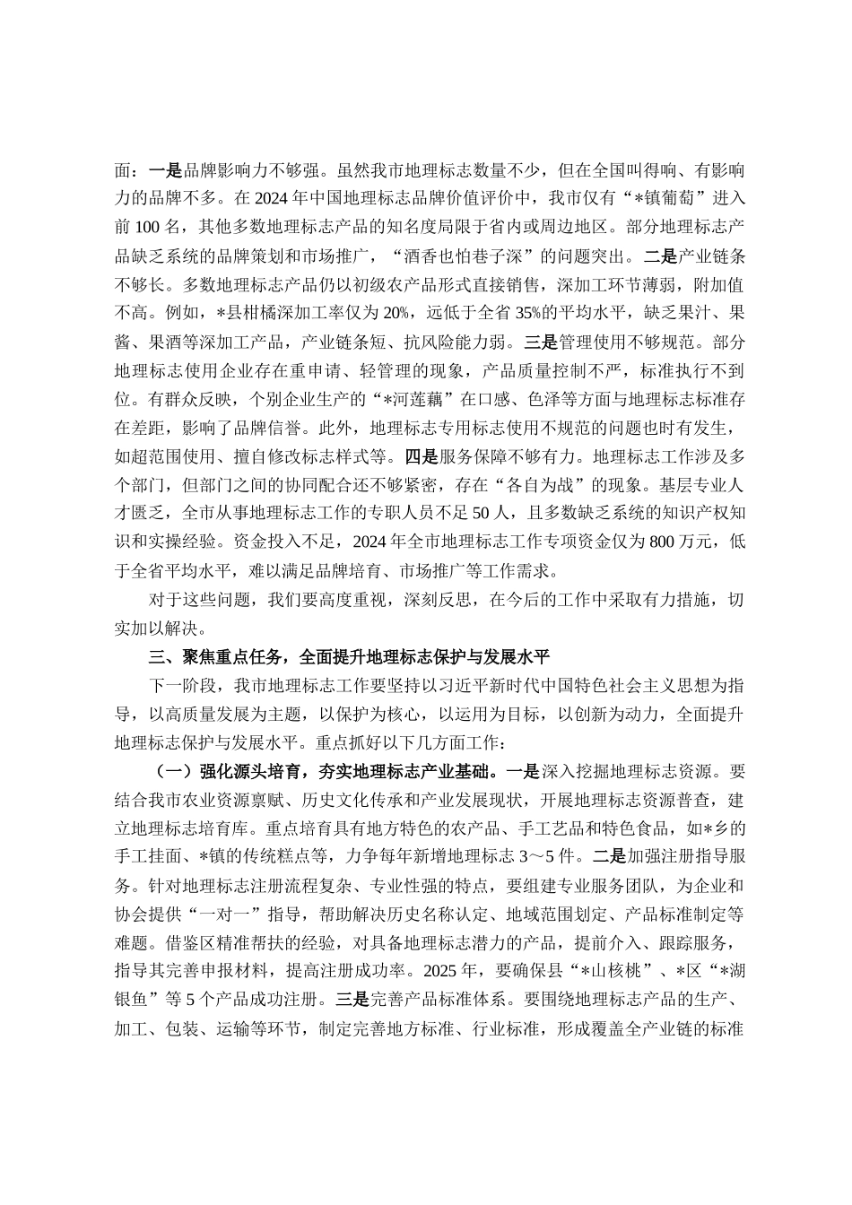 在全市地理标志保护与发展工作会议上的讲话_第3页