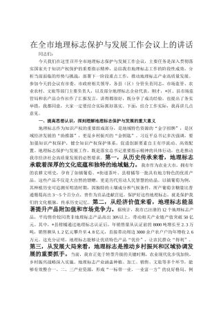 在全市地理标志保护与发展工作会议上的讲话