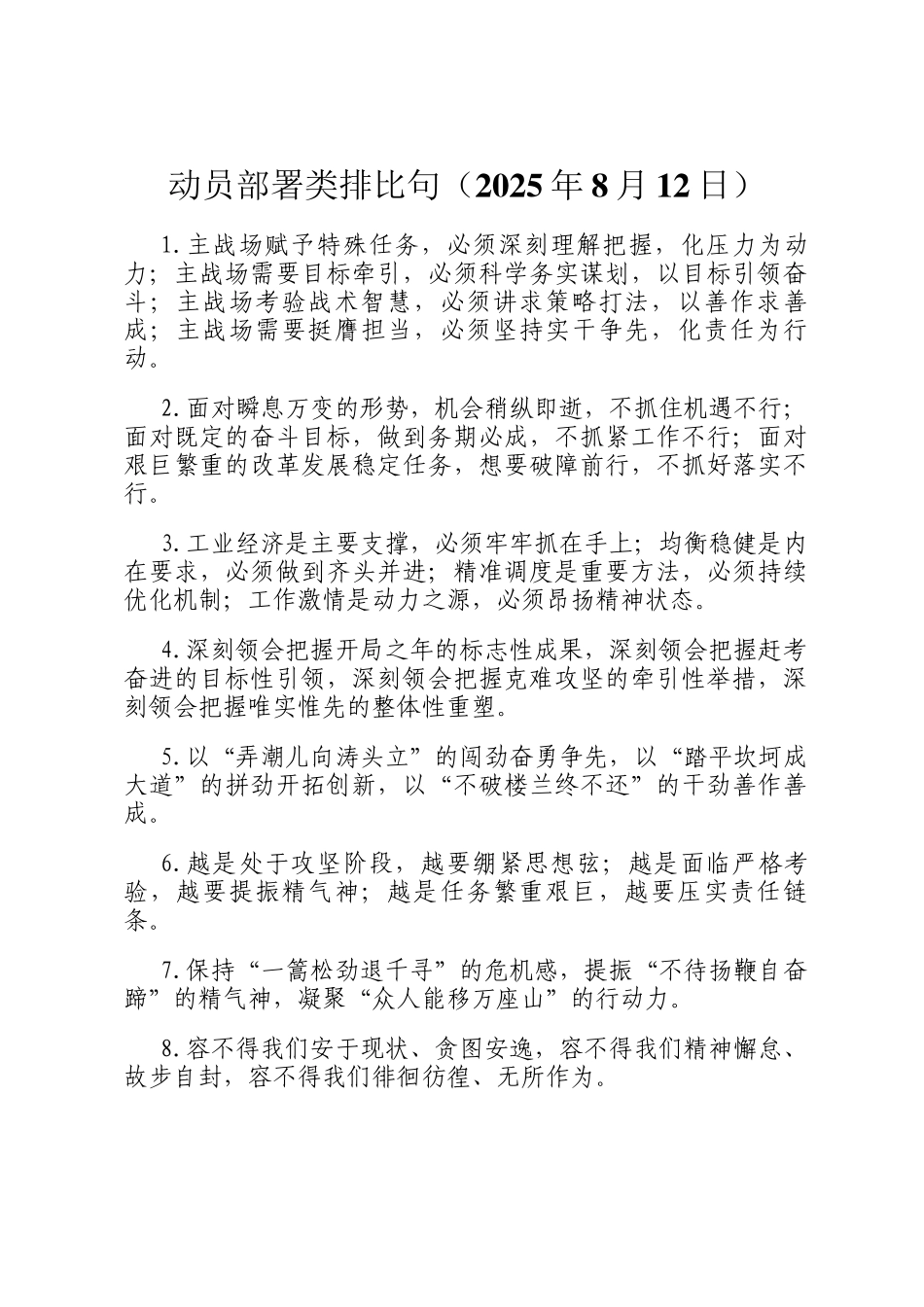 动员部署类排比句（2025年8月12日）_第1页