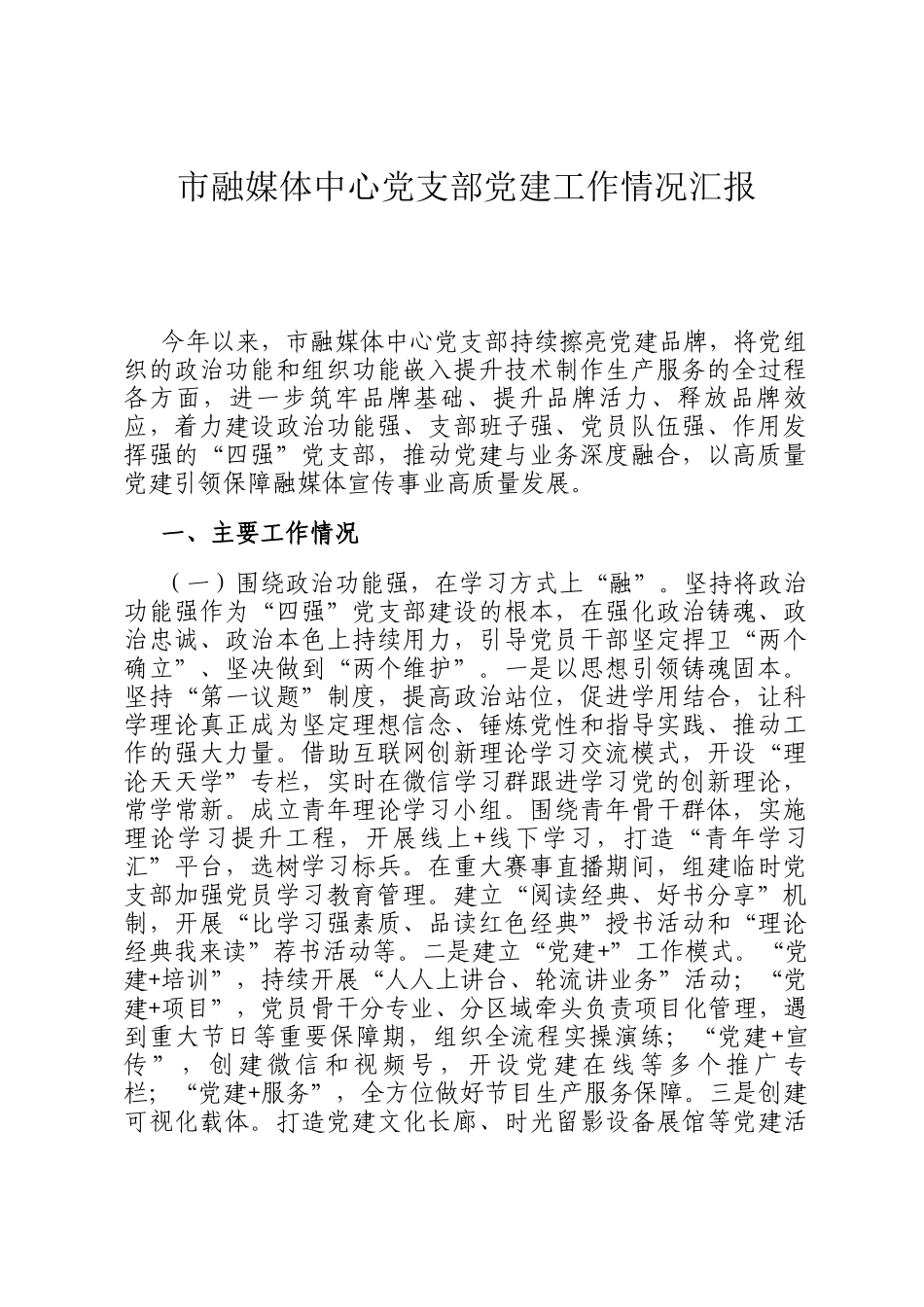 市融媒体中心党支部党建工作情况汇报_第1页