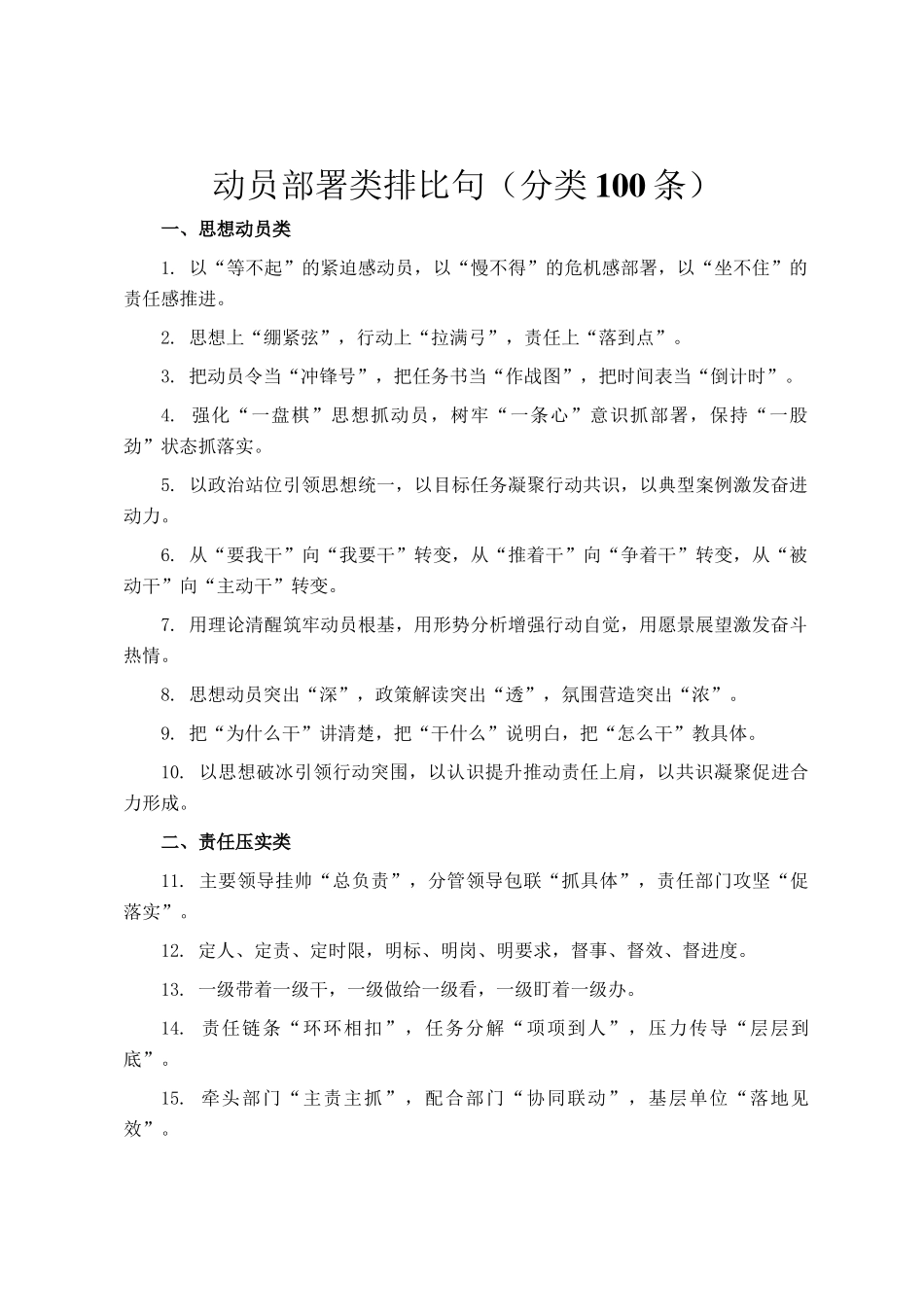 动员部署类排比句（分类100条）_第1页