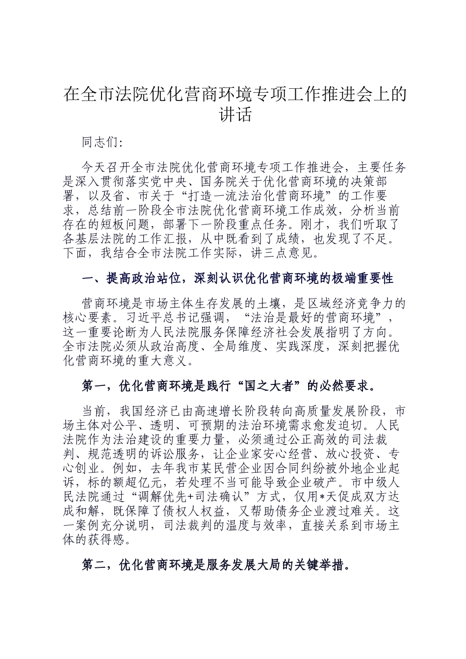 在全市法院优化营商环境专项工作推进会上的讲话_第1页