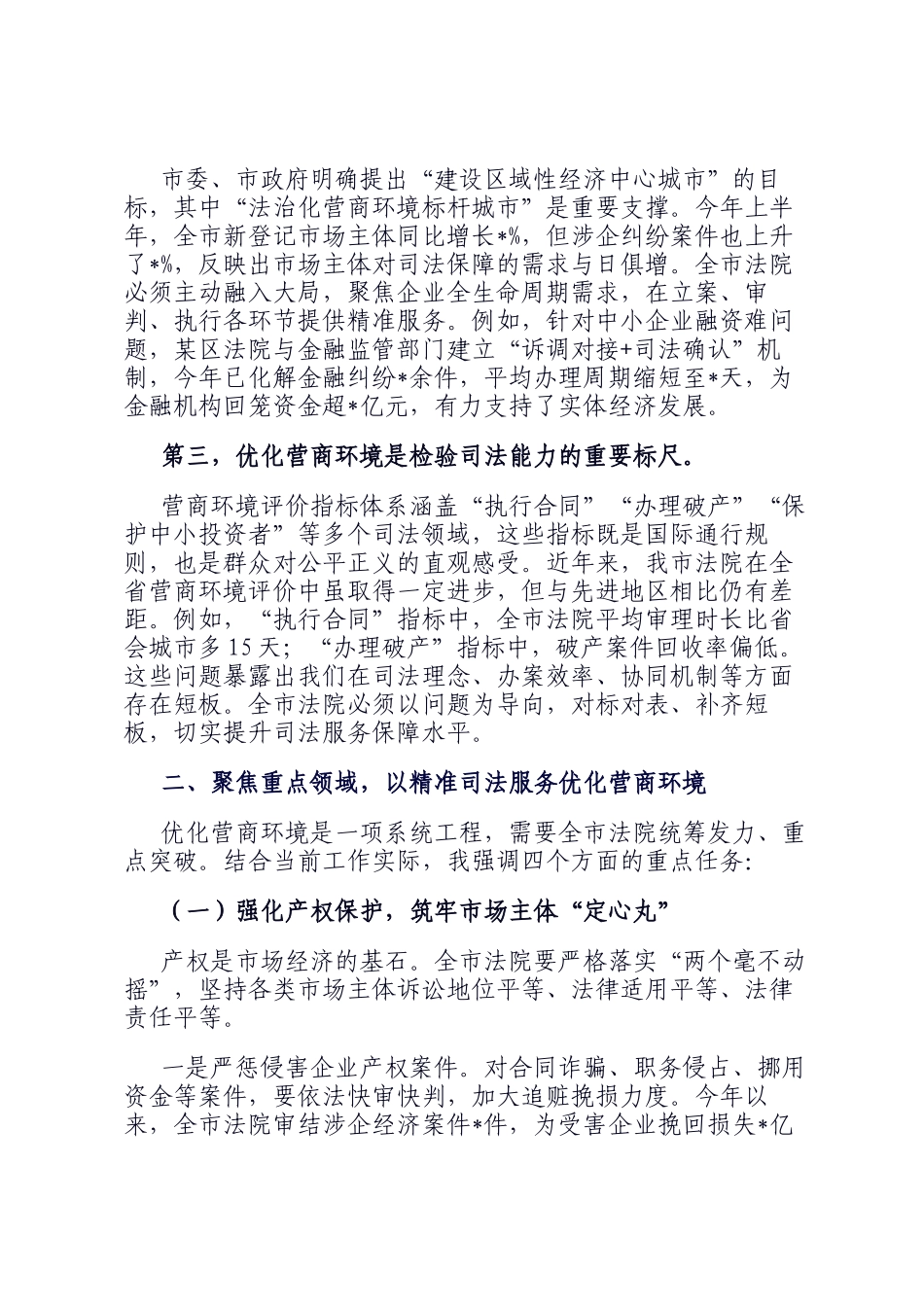在全市法院优化营商环境专项工作推进会上的讲话_第2页