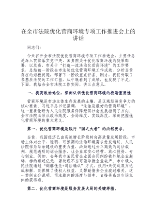 在全市法院优化营商环境专项工作推进会上的讲话