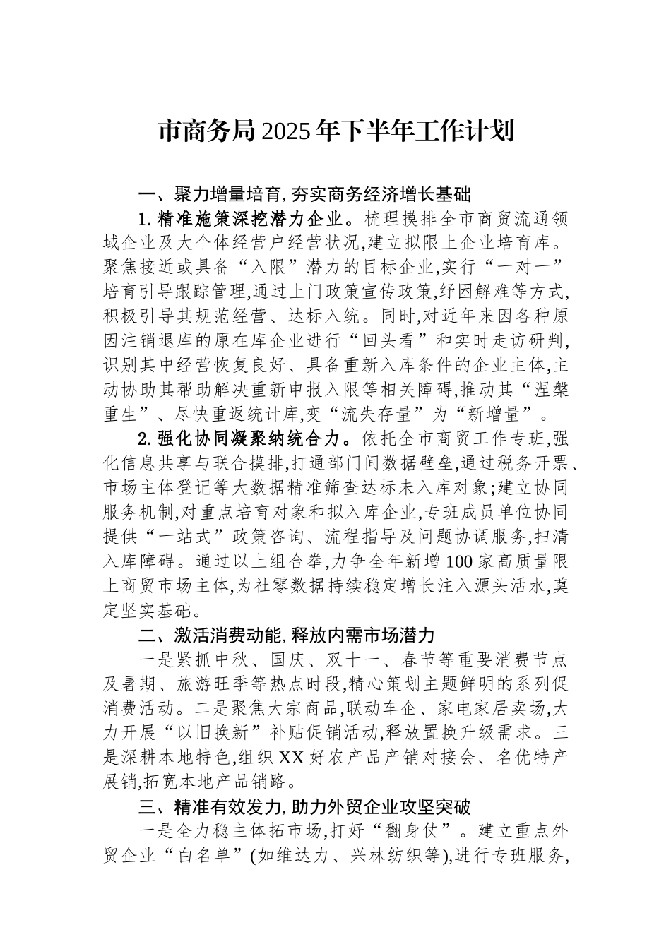 市商务局2025年下半年工作计划_第1页