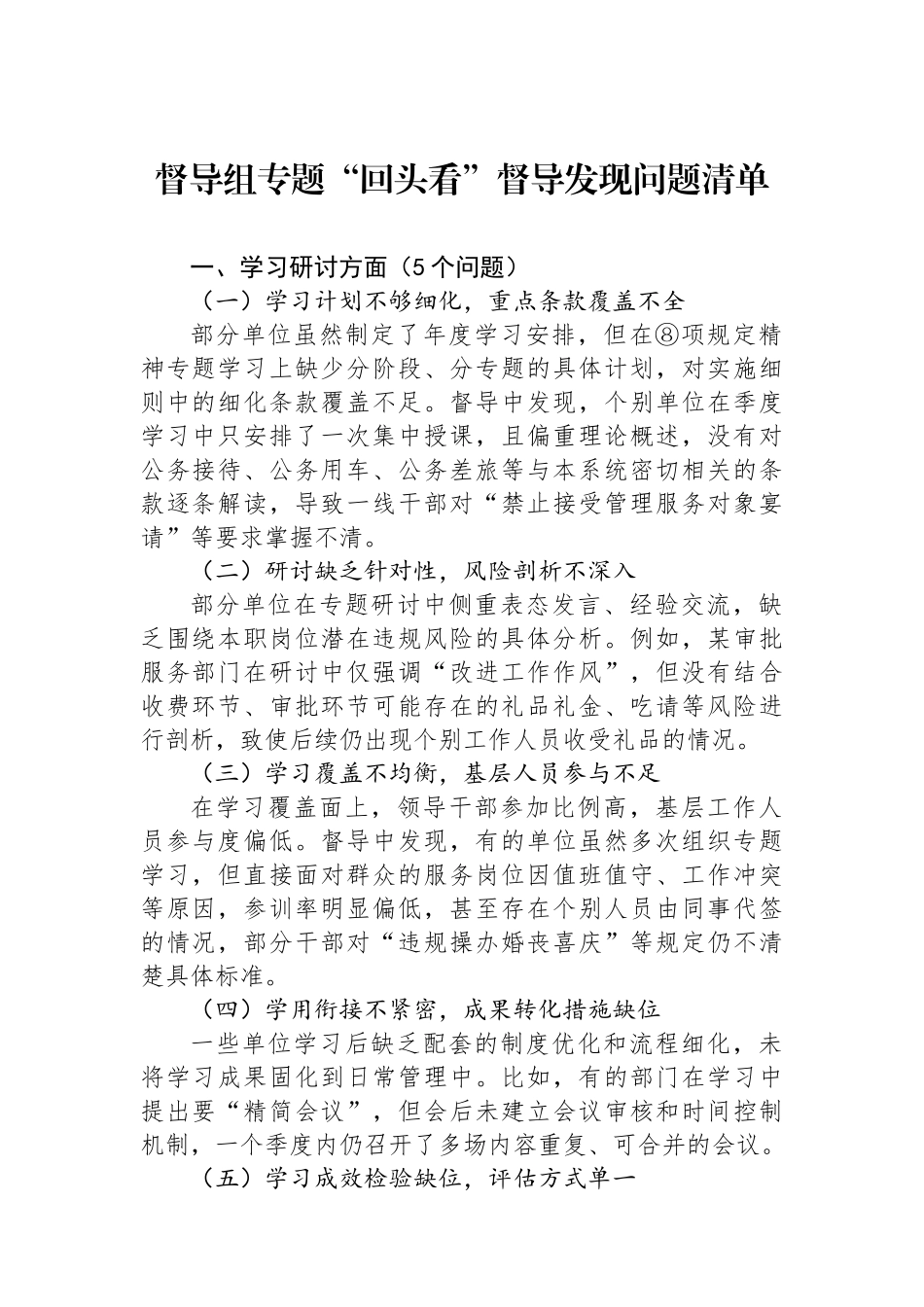 督导组专题回头看督导发现问题清单_第1页