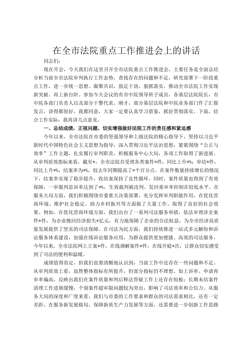 在全市法院重点工作推进会上的讲话_第1页
