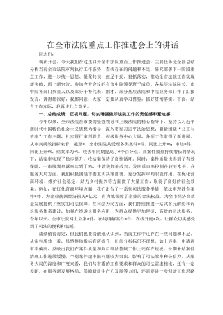 在全市法院重点工作推进会上的讲话