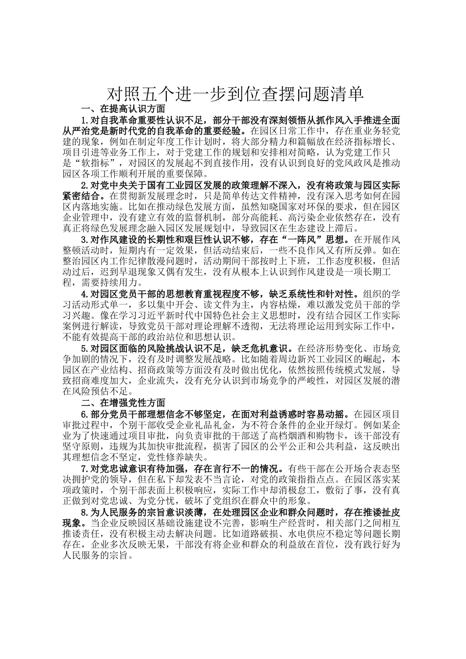 对照五个进一步到位查摆问题清单_第1页