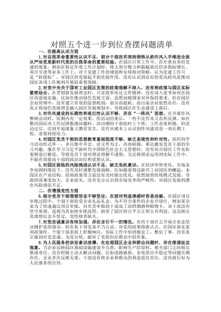 对照五个进一步到位查摆问题清单
