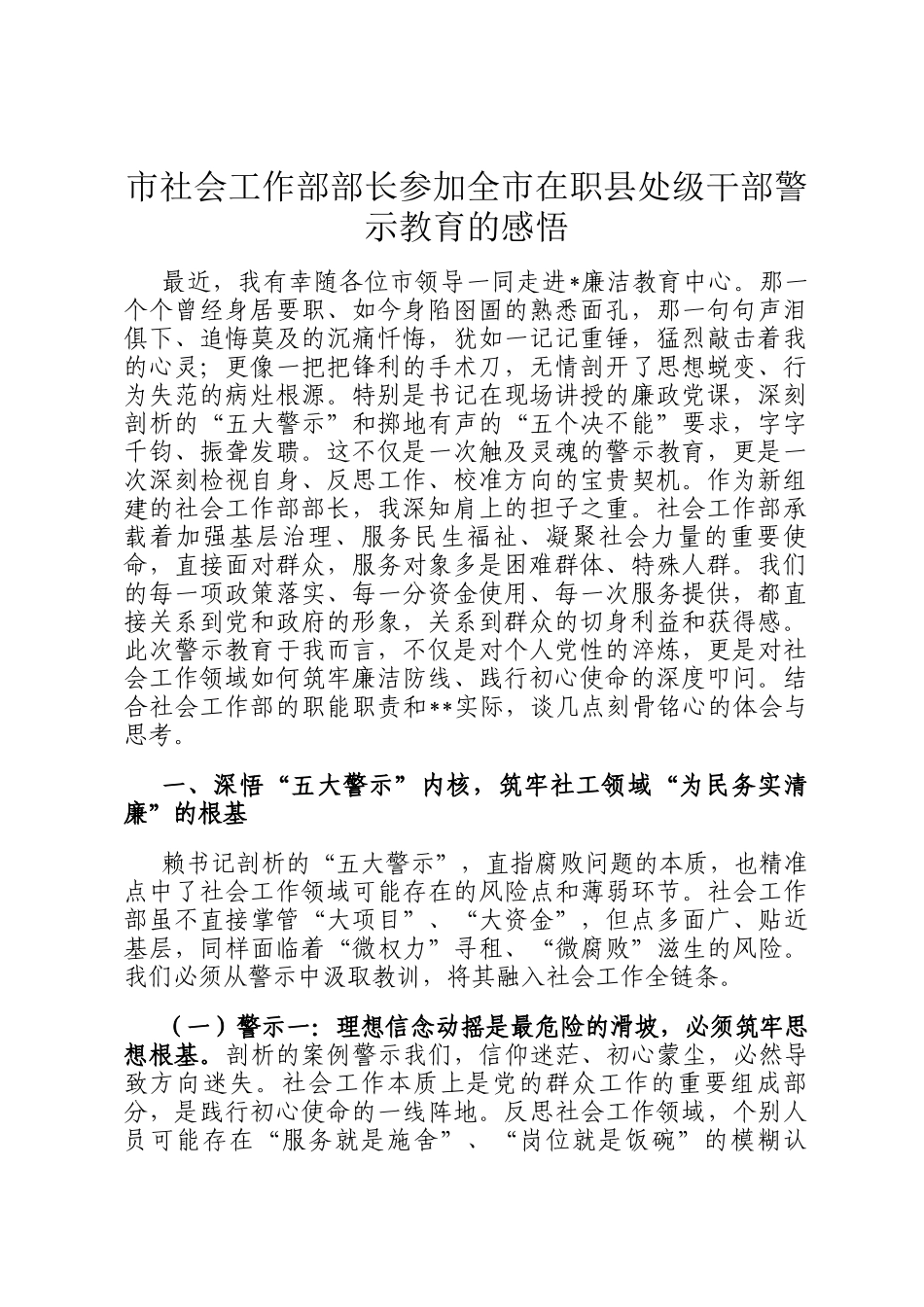 市社会工作部部长参加全市在职县处级干部警示教育的感悟_第1页