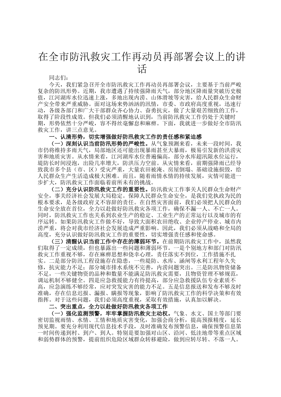 在全市防汛救灾工作再动员再部署会议上的讲话_第1页