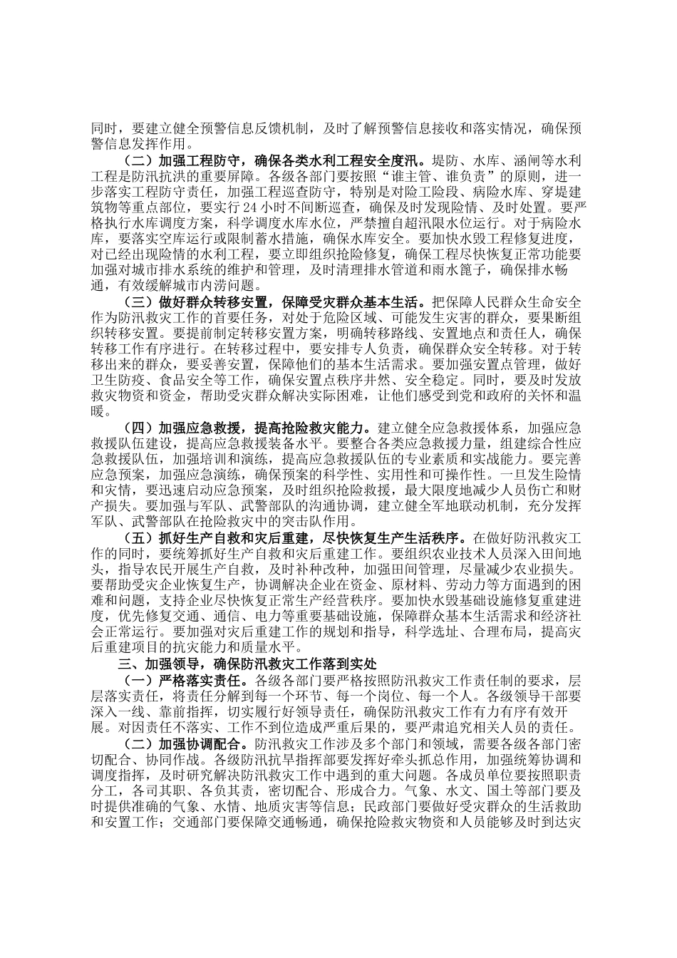 在全市防汛救灾工作再动员再部署会议上的讲话_第2页