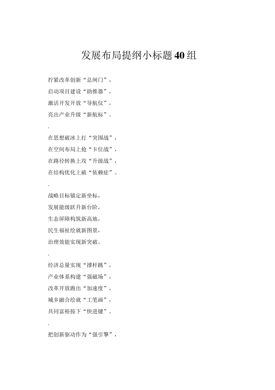发展布局提纲小标题40组_第1页