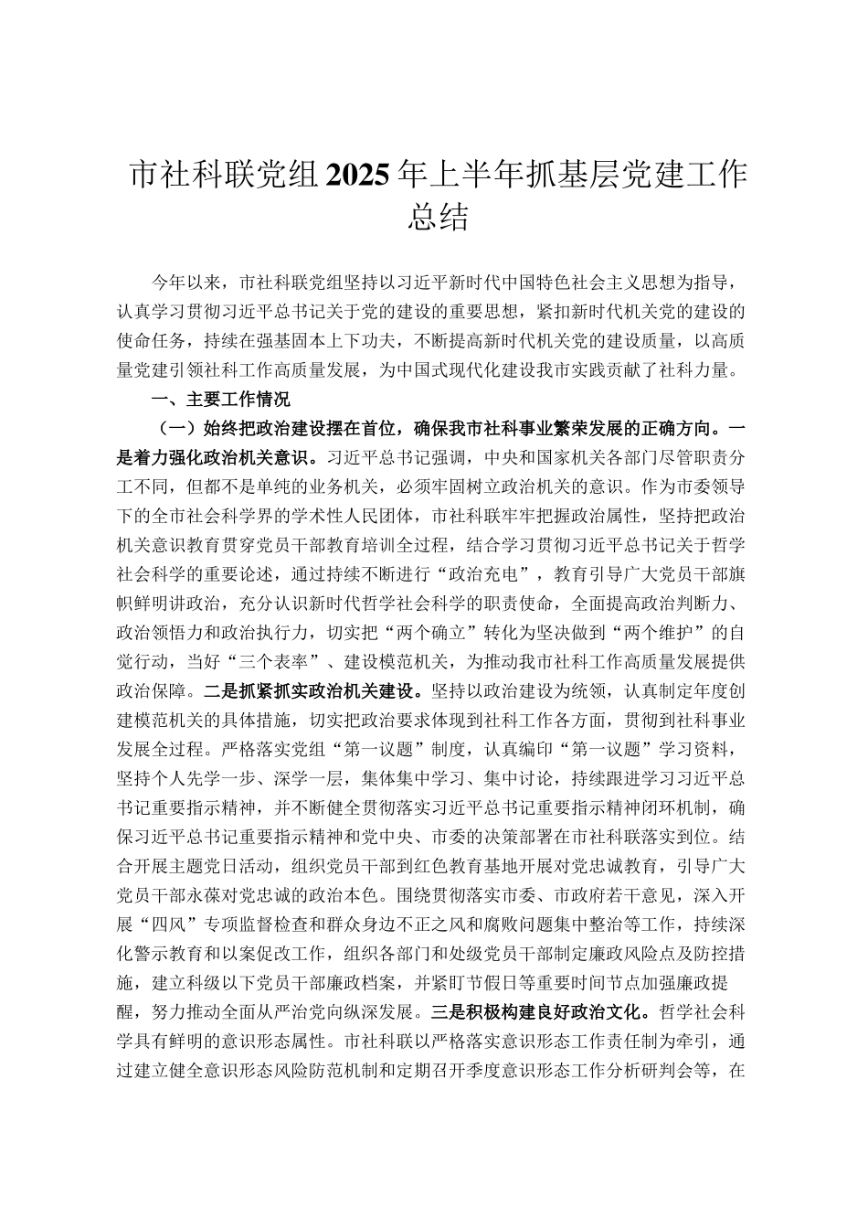 市社科联党组2025年上半年抓基层党建工作总结_第1页