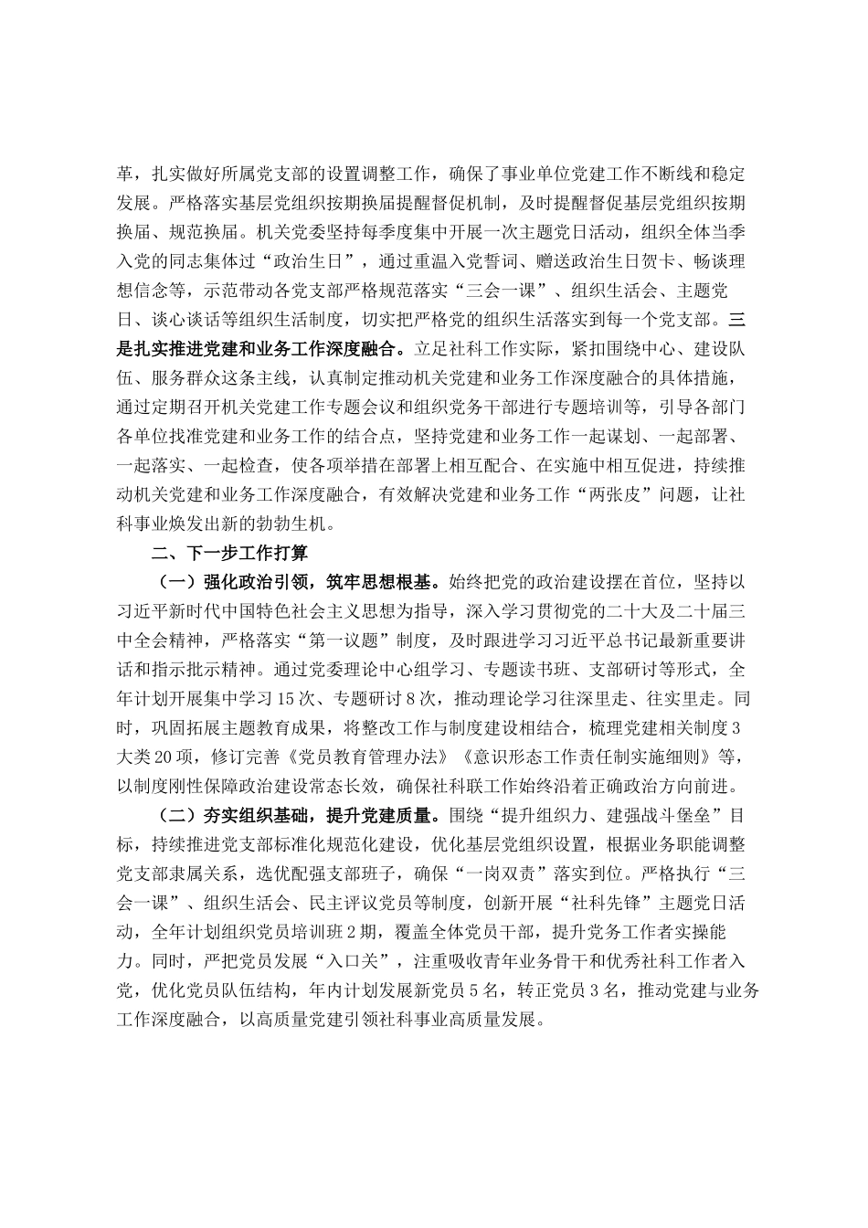 市社科联党组2025年上半年抓基层党建工作总结_第3页