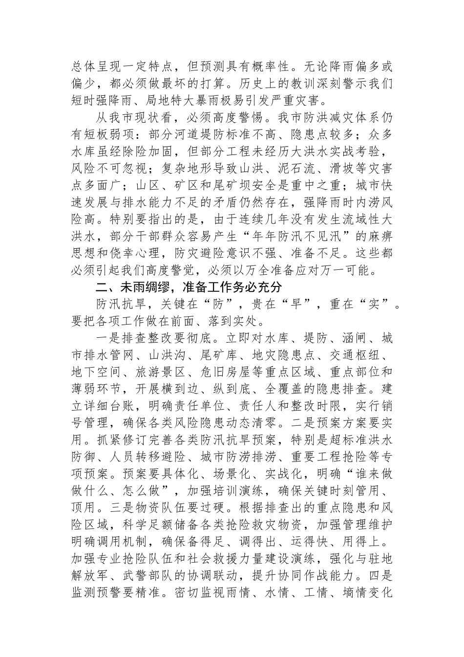 在全市防汛抗旱工作会议上的讲话_第2页