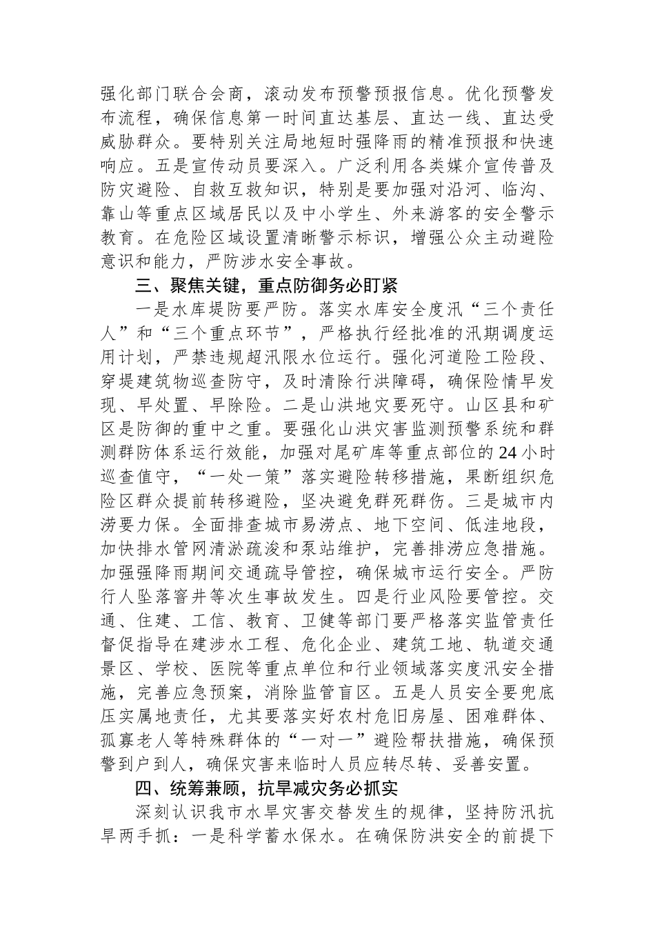 在全市防汛抗旱工作会议上的讲话_第3页