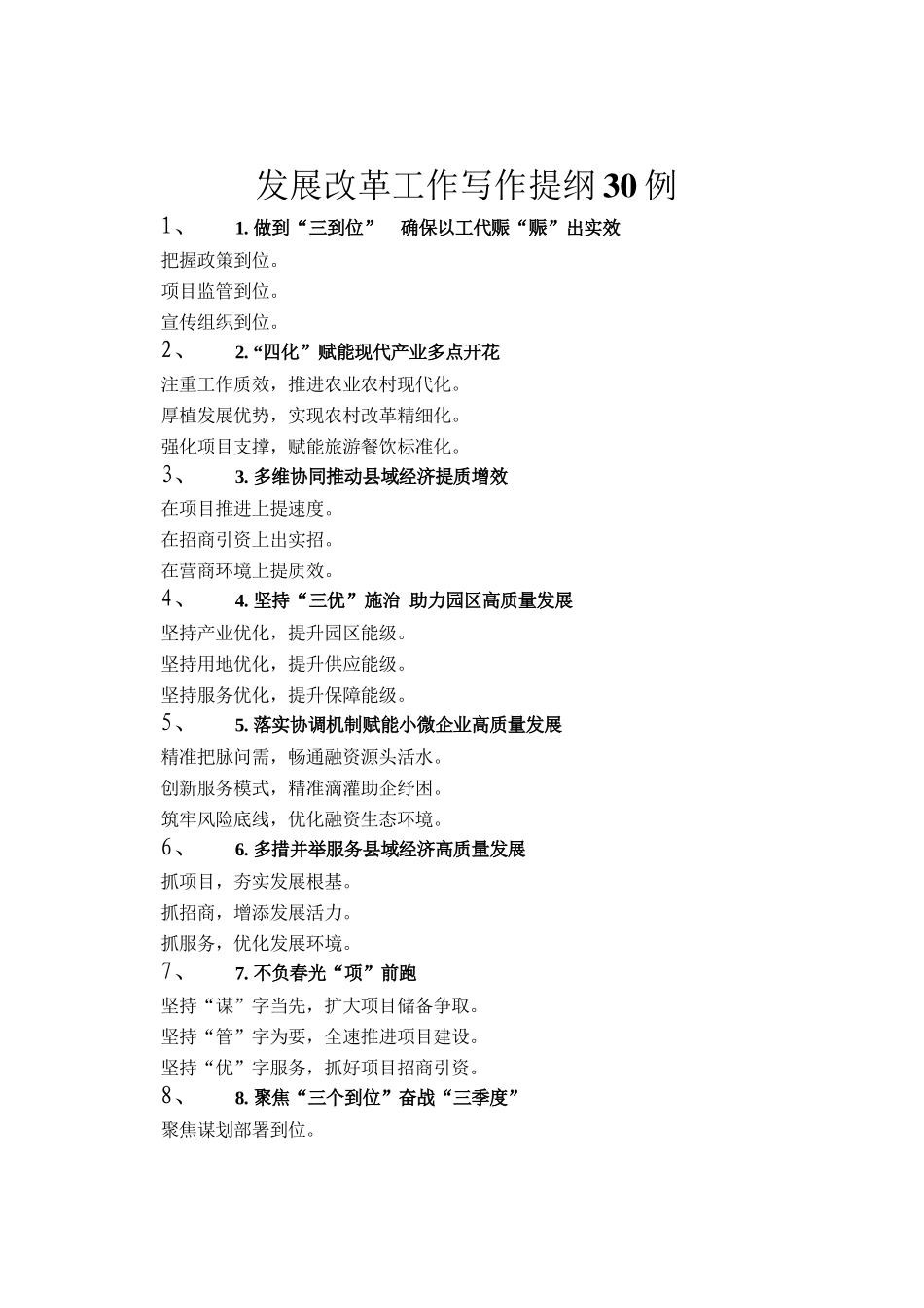 发展改革工作写作提纲30例_第1页