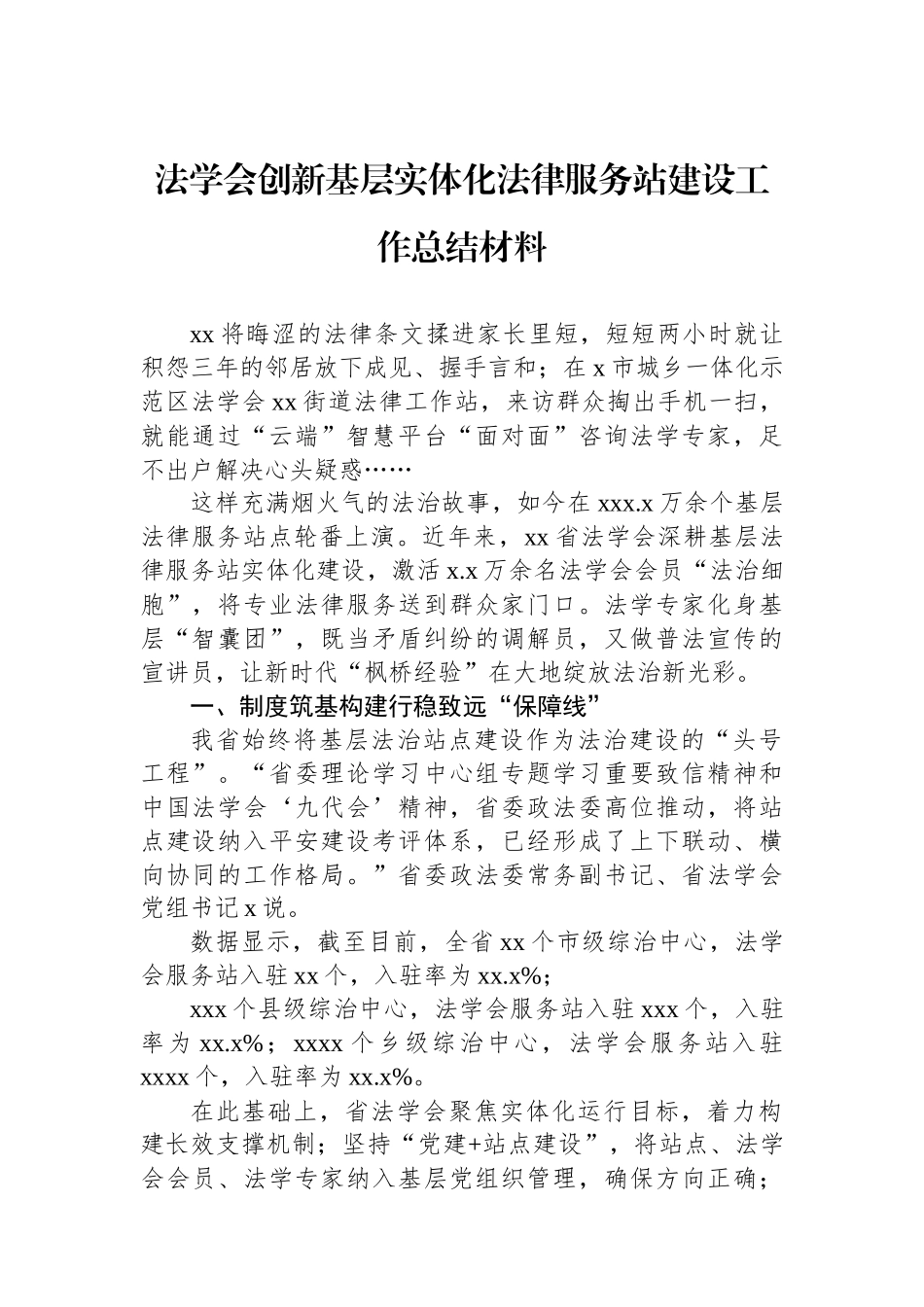 法学会创新基层实体化法律服务站建设工作总结材料_第1页