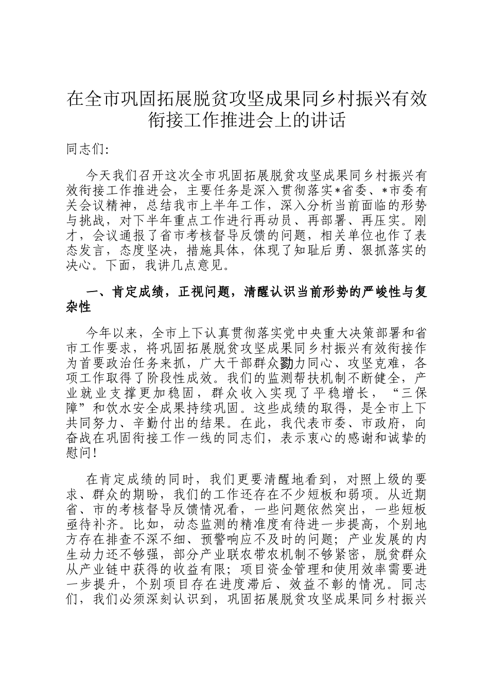 在全市巩固拓展脱贫攻坚成果同乡村振兴有效衔接工作推进会上的讲话_第1页