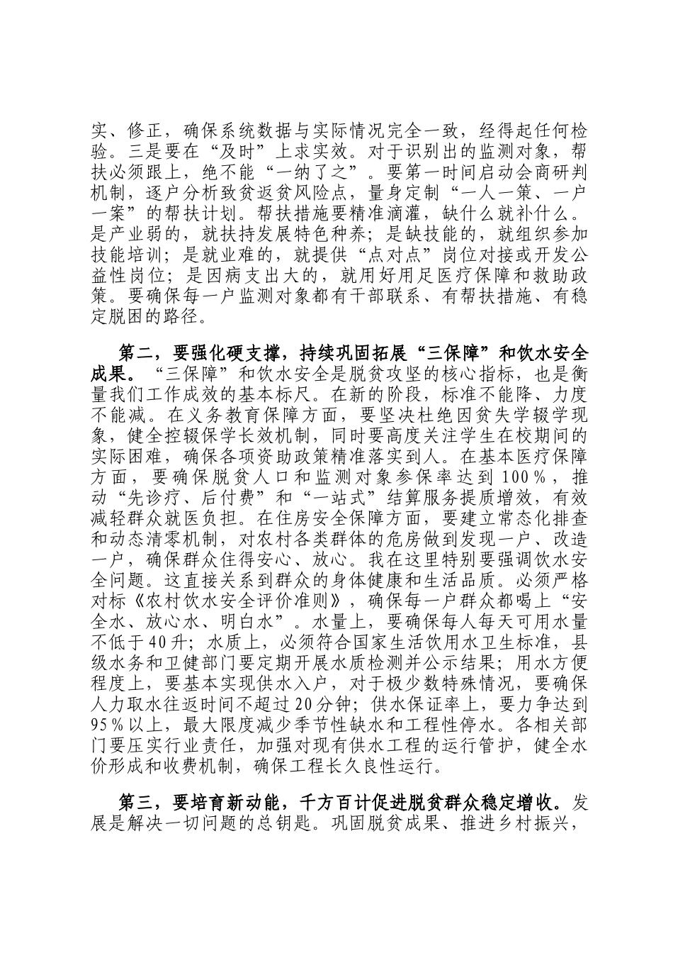 在全市巩固拓展脱贫攻坚成果同乡村振兴有效衔接工作推进会上的讲话_第3页