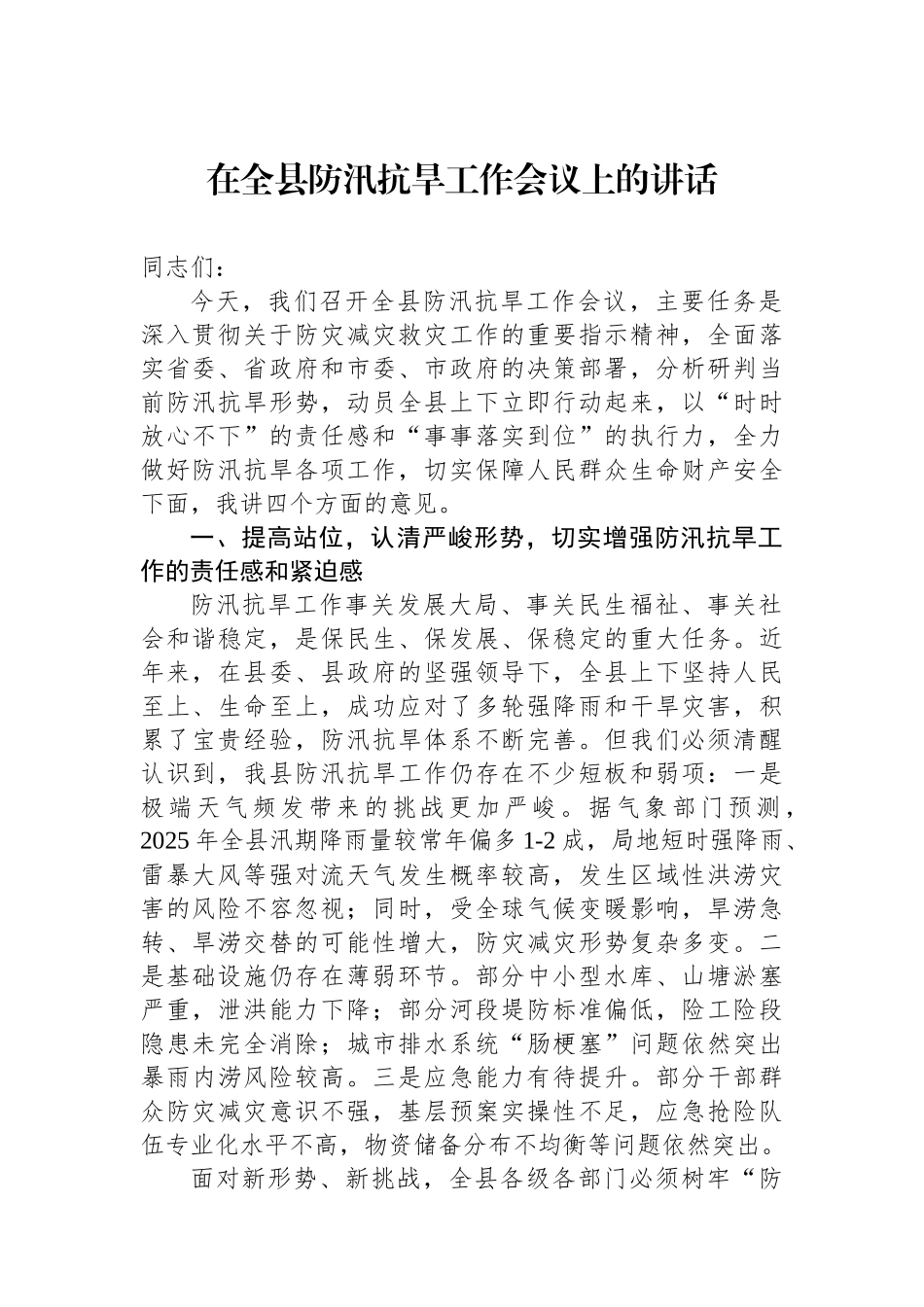 防汛抗旱工作会议讲话汇编（3篇）_第2页