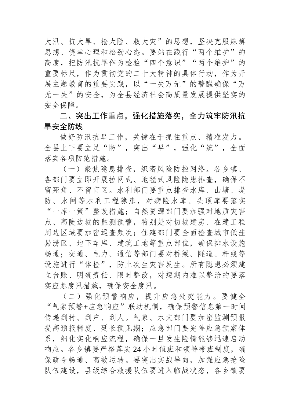 防汛抗旱工作会议讲话汇编（3篇）_第3页