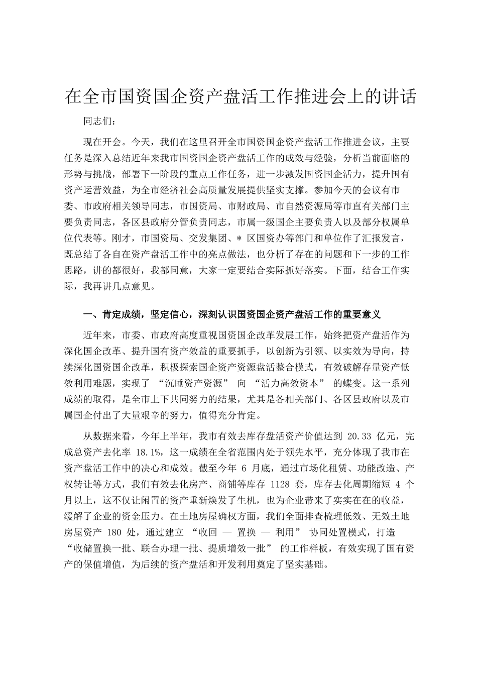 在全市国资国企资产盘活工作推进会上的讲话_第1页
