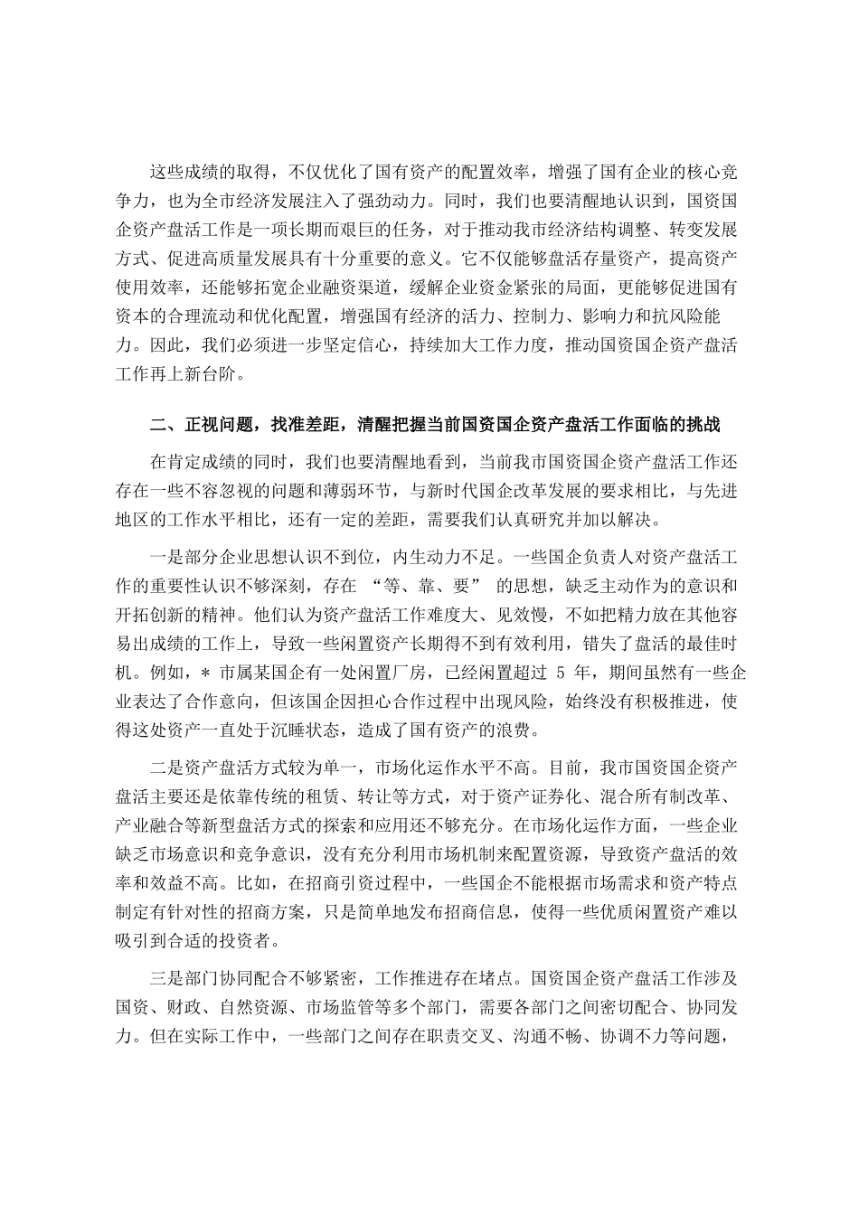 在全市国资国企资产盘活工作推进会上的讲话_第2页