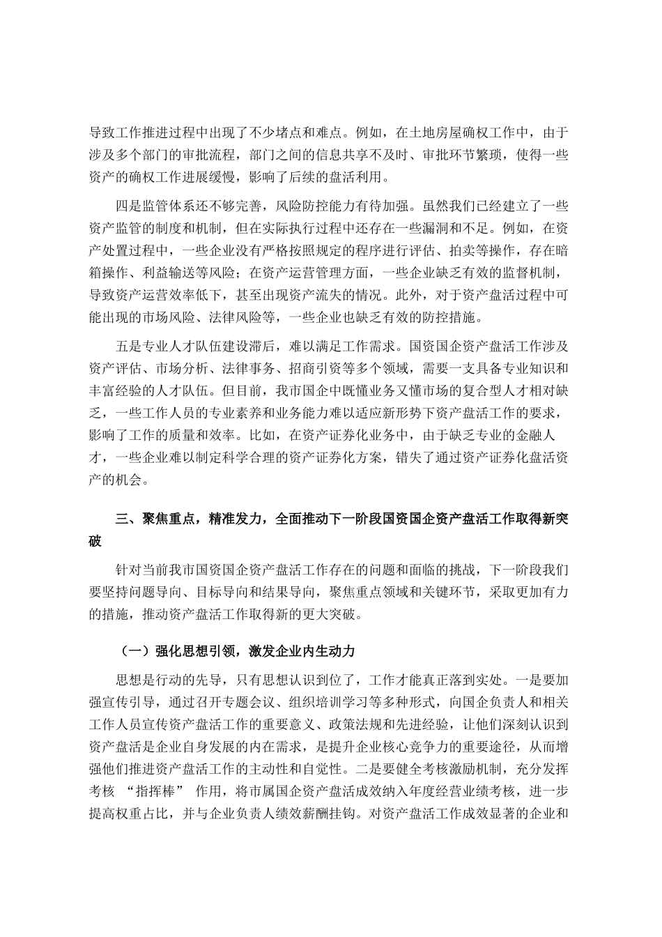 在全市国资国企资产盘活工作推进会上的讲话_第3页