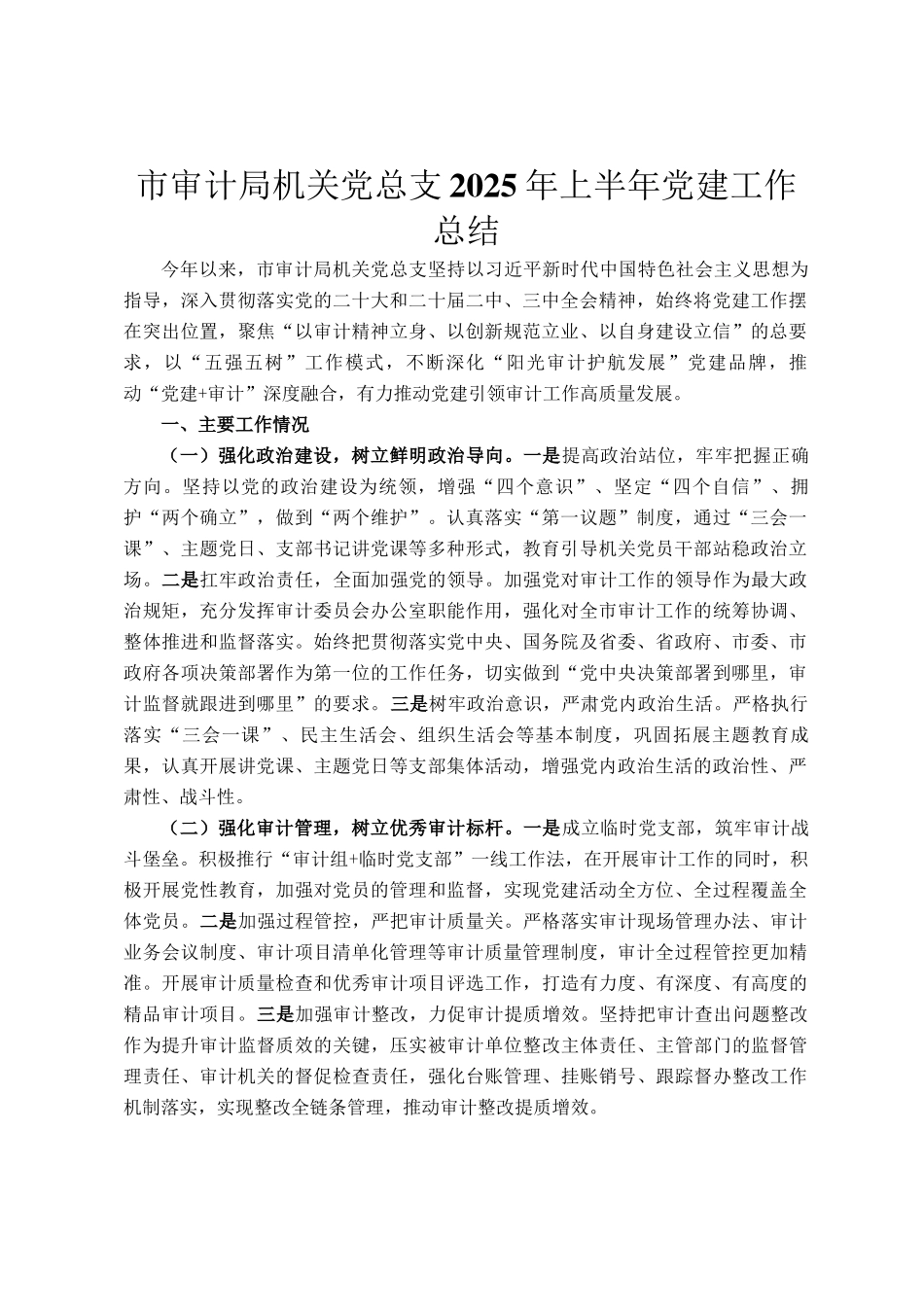 市审计局机关党总支2025年上半年党建工作总结_第1页
