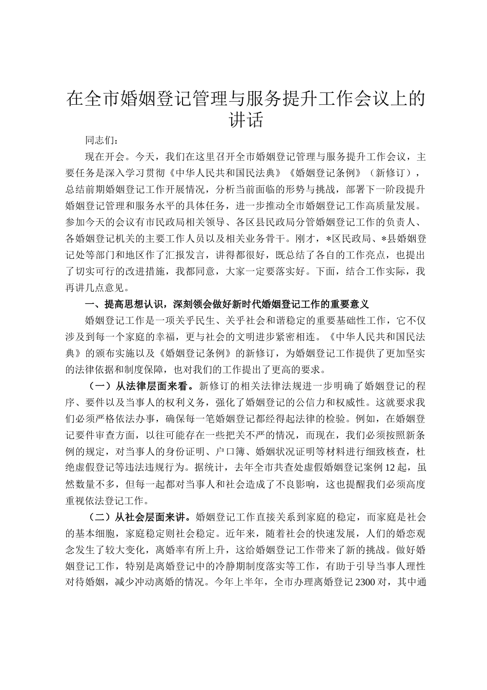 在全市婚姻登记管理与服务提升工作会议上的讲话_第1页