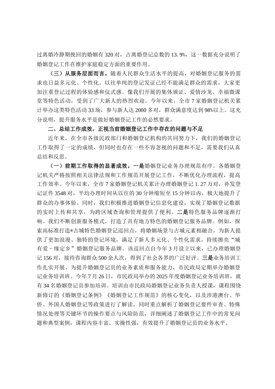 在全市婚姻登记管理与服务提升工作会议上的讲话_第2页