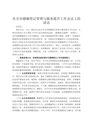 在全市婚姻登记管理与服务提升工作会议上的讲话