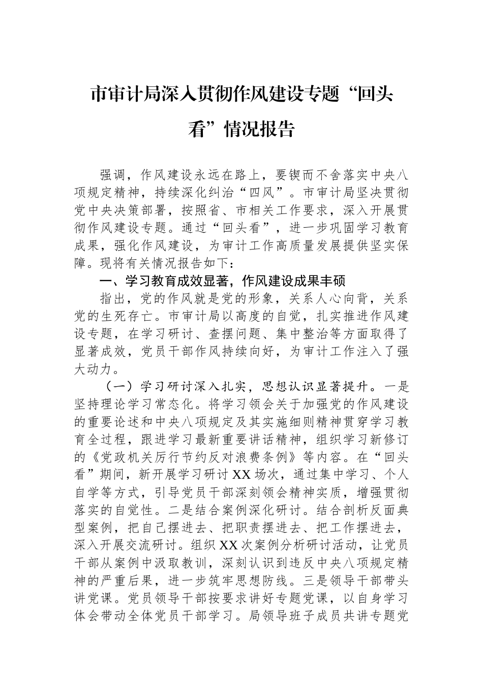 市审计局深入贯彻作风建设专题回头看情况报告_第1页