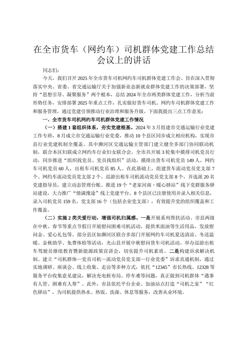 在全市货车（网约车）司机群体党建工作总结会议上的讲话_第1页
