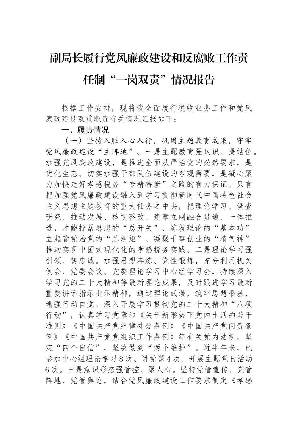 副局长履行党风廉政建设和反腐败工作责任制“一岗双责”情况报告_第1页
