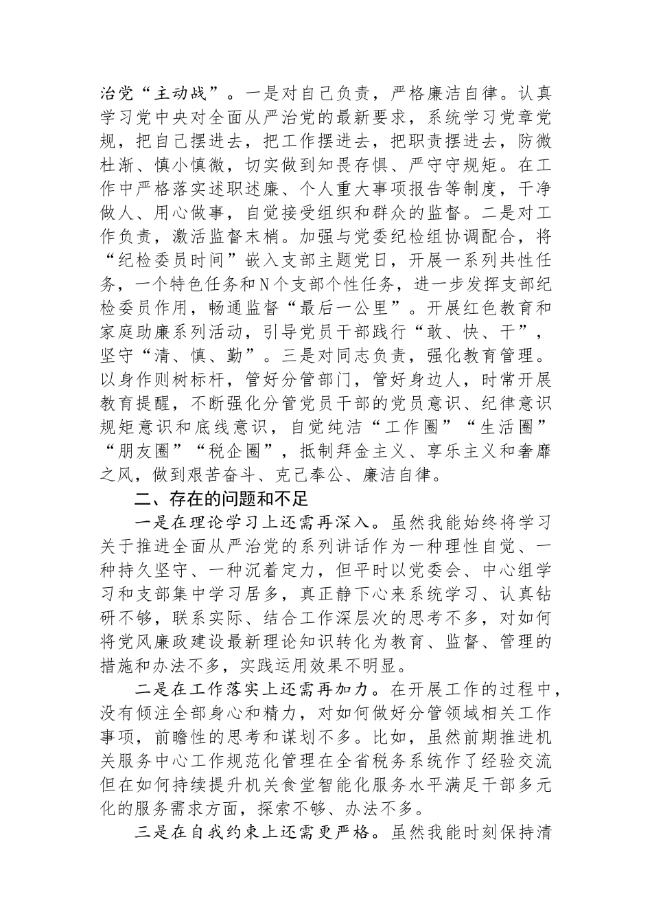 副局长履行党风廉政建设和反腐败工作责任制“一岗双责”情况报告_第3页