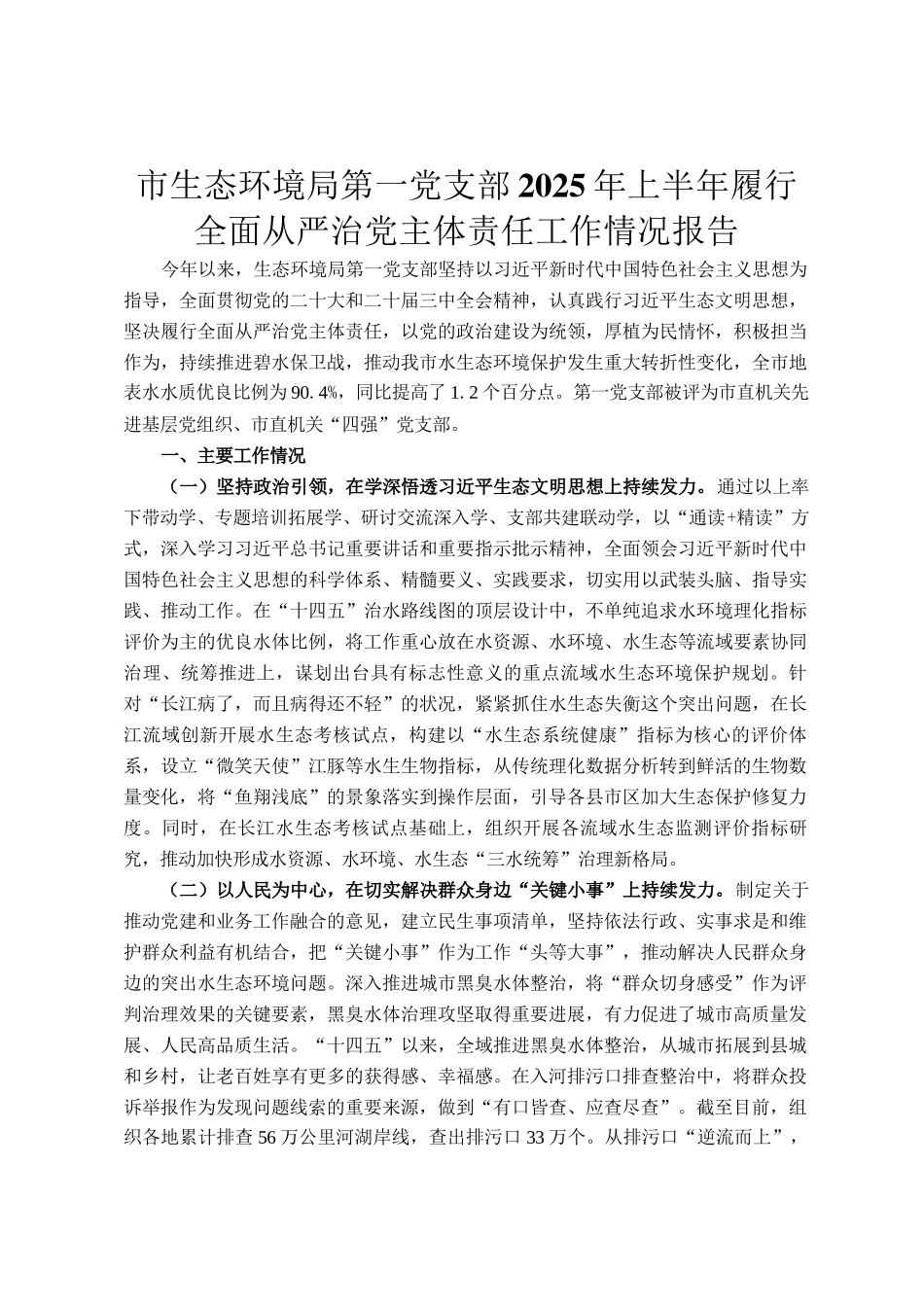 市生态环境局第一党支部2025年上半年履行全面从严治党主体责任工作情况报告_第1页