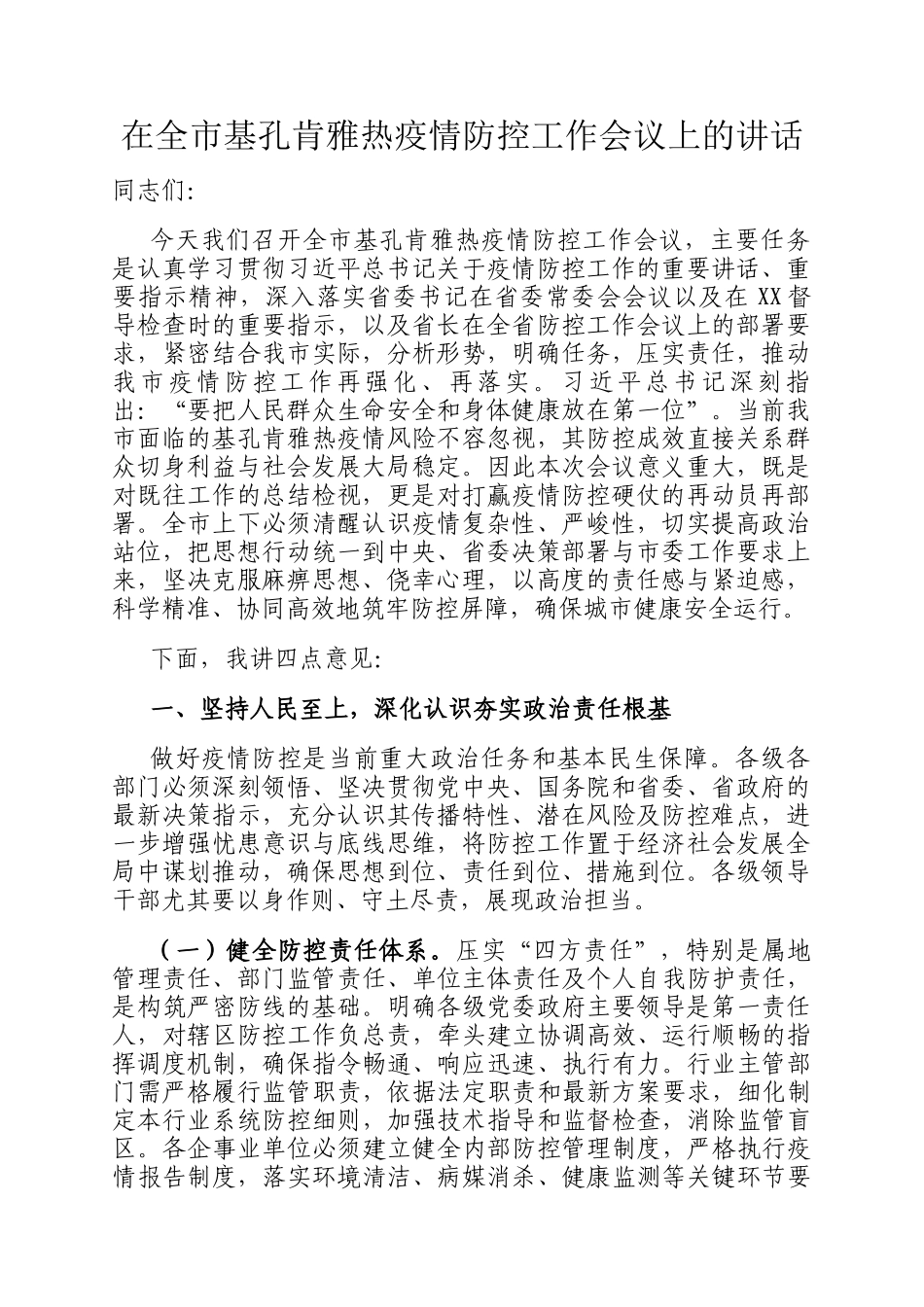 在全市基孔肯雅热疫情防控工作会议上的讲话_第1页