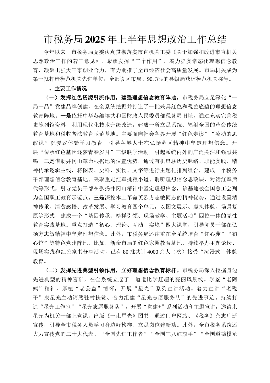 市税务局2025年上半年思想政治工作总结_第1页