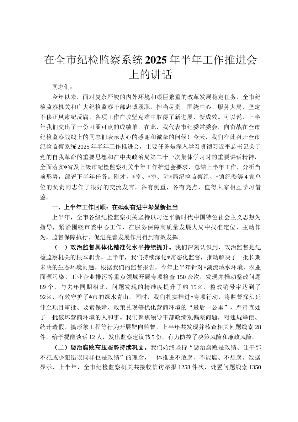 在全市纪检监察系统2025年半年工作推进会上的讲话_第1页