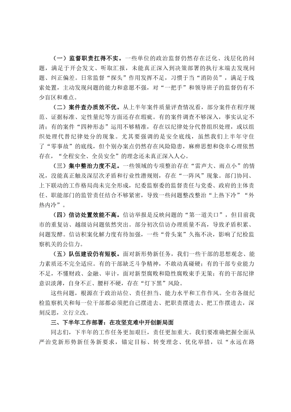 在全市纪检监察系统2025年半年工作推进会上的讲话_第3页