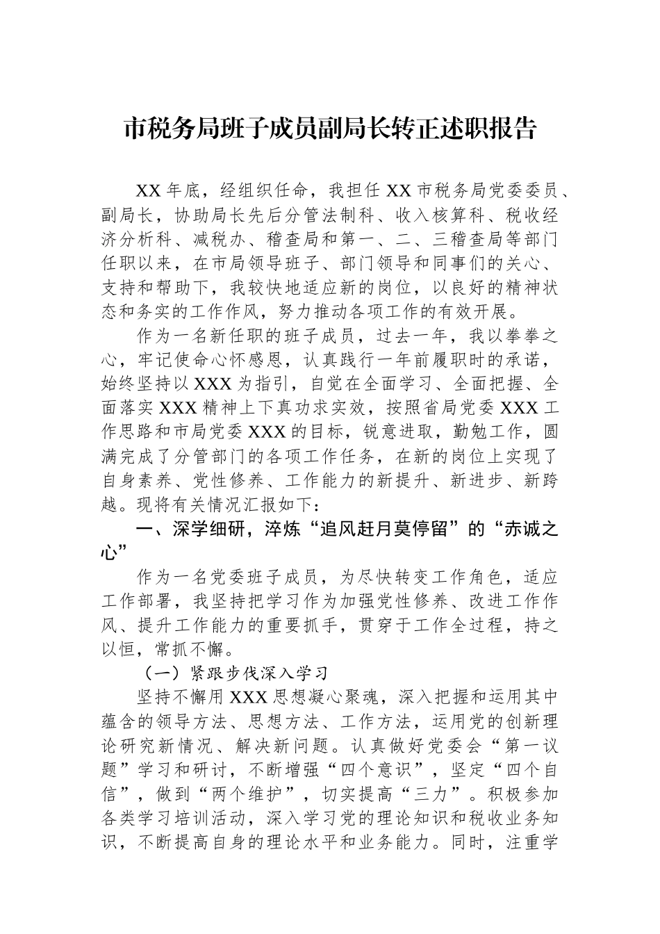 市税务局班子成员副局长转正述职报告_第1页