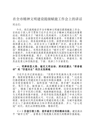 在全市精神文明建设提级赋能工作会上的讲话
