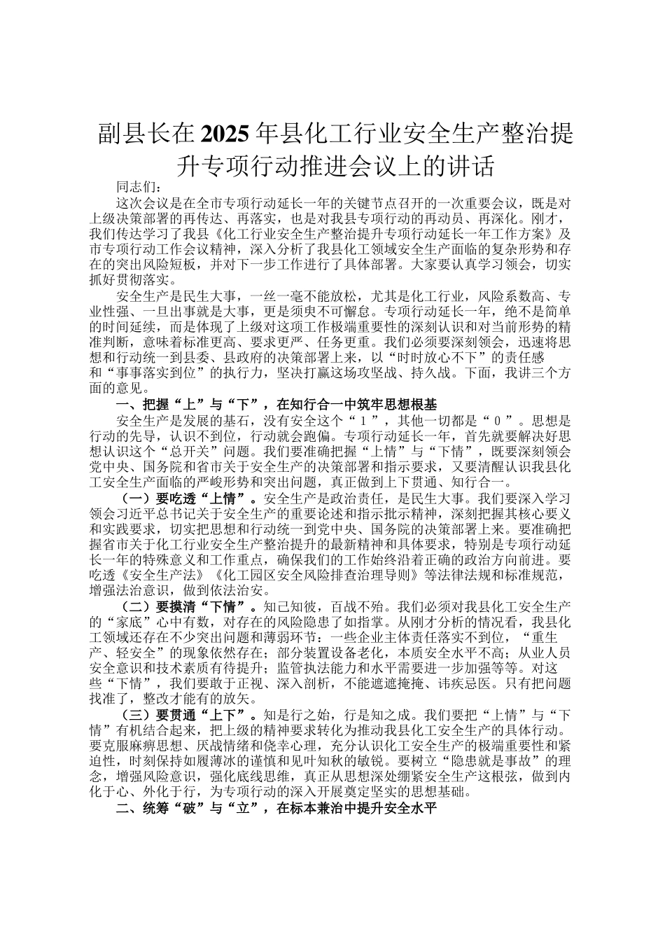 副县长在2025年县化工行业安全生产整治提升专项行动推进会议上的讲话_第1页