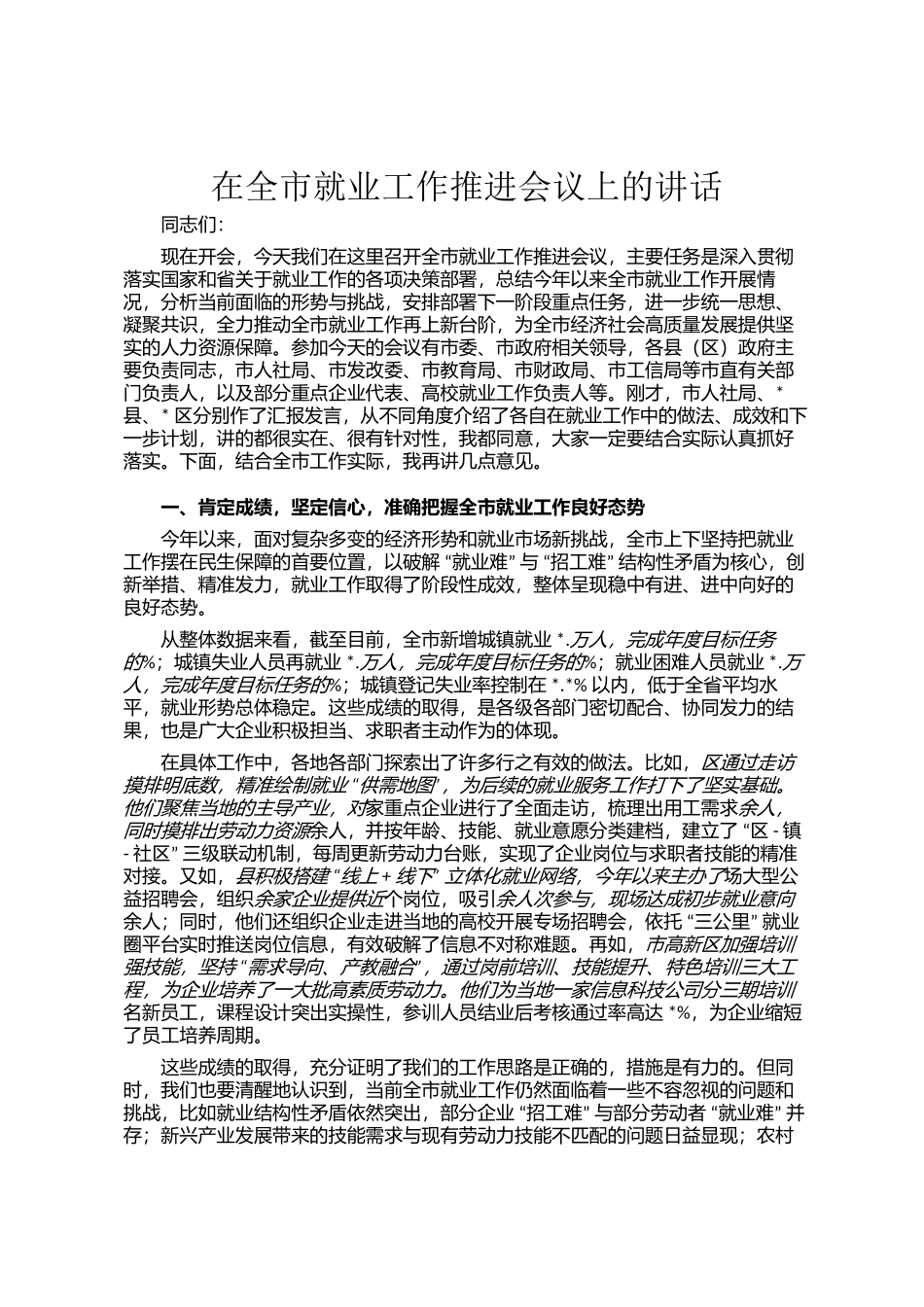在全市就业工作推进会议上的讲话_第1页
