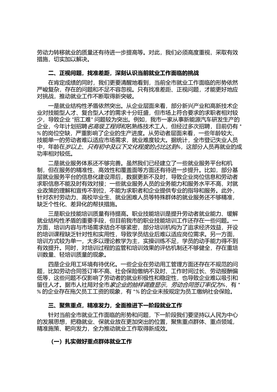 在全市就业工作推进会议上的讲话_第2页