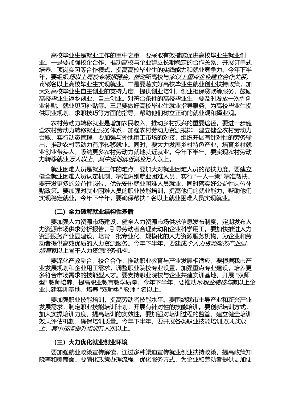 在全市就业工作推进会议上的讲话_第3页